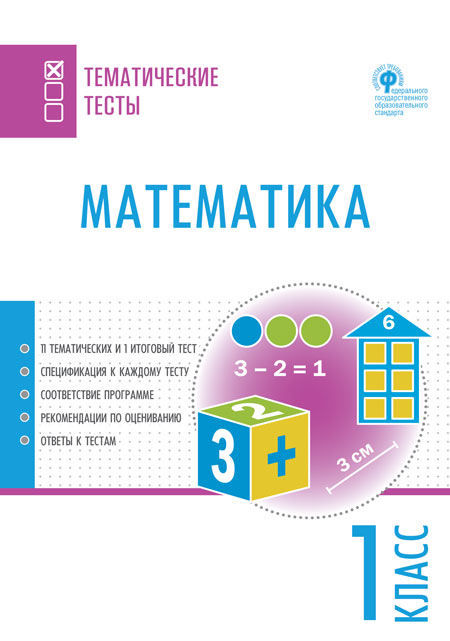 Обложка книги Математика 1 класс. Тематические тесты, Автор Ситникова Т.Н., издательство Вако | купить в книжном магазине Рослит