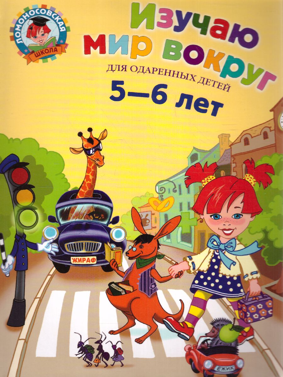 Обложка книги Изучаю мир вокруг. Для детей 5-6 лет, Автор Егупова В.А., издательство ЭКСМО | купить в книжном магазине Рослит