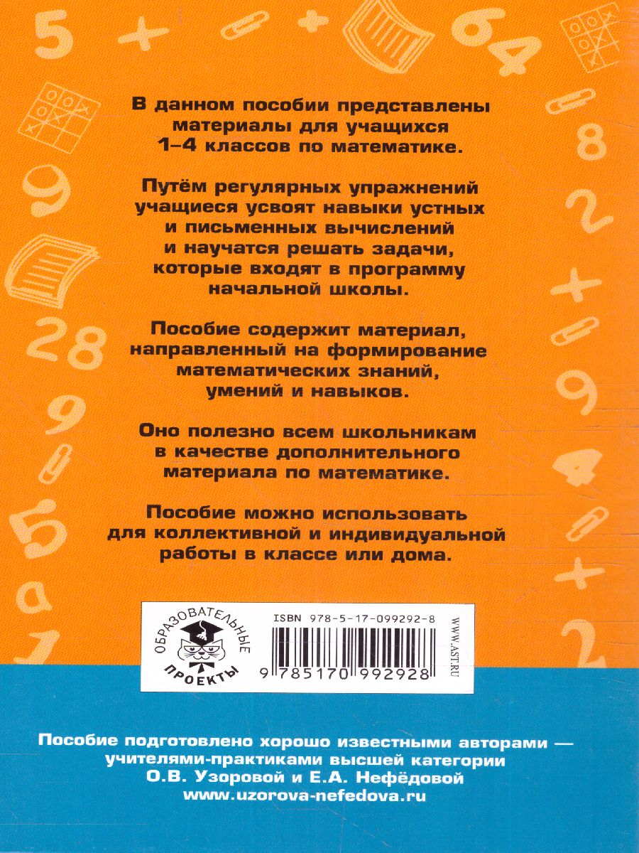 Обложка книги Математика 1-4 класс. 2500 задач и примеров, Автор Узорова О.В. Нефёдова Е.А., издательство АСТ | купить в книжном магазине Рослит