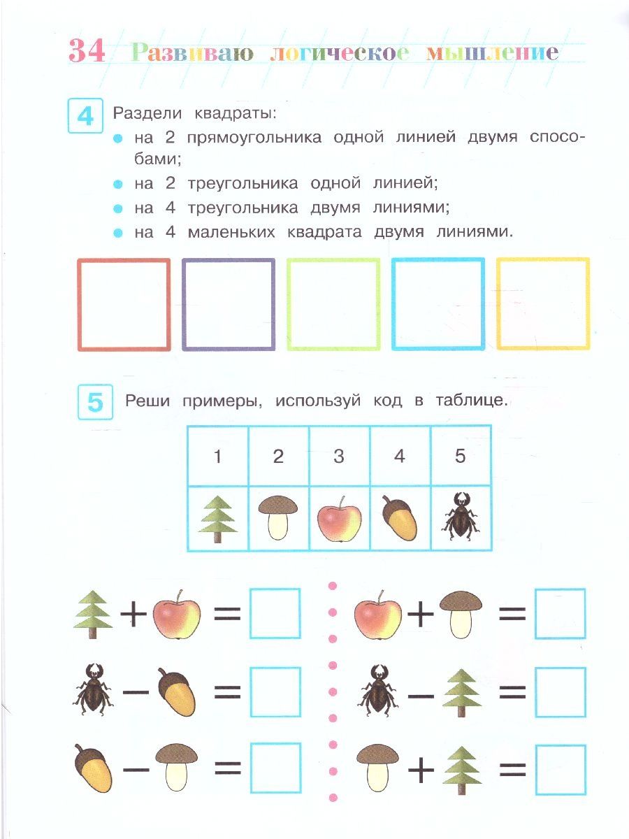 Обложка книги Развиваю логическое мышление. Для детей 5-6 лет. Часть 2, Автор Родионова Е.А. Казакова И.А., издательство ЭКСМО | купить в книжном магазине Рослит