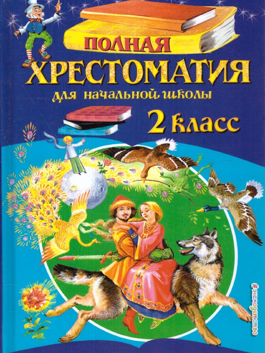 Обложка книги Полная хрестоматия для начальной школы 2 класс. Для школьников и учеников начальной школы, Автор Петников Г.Н. Дарузес Н., издательство ЭКСМО | купить в книжном магазине Рослит