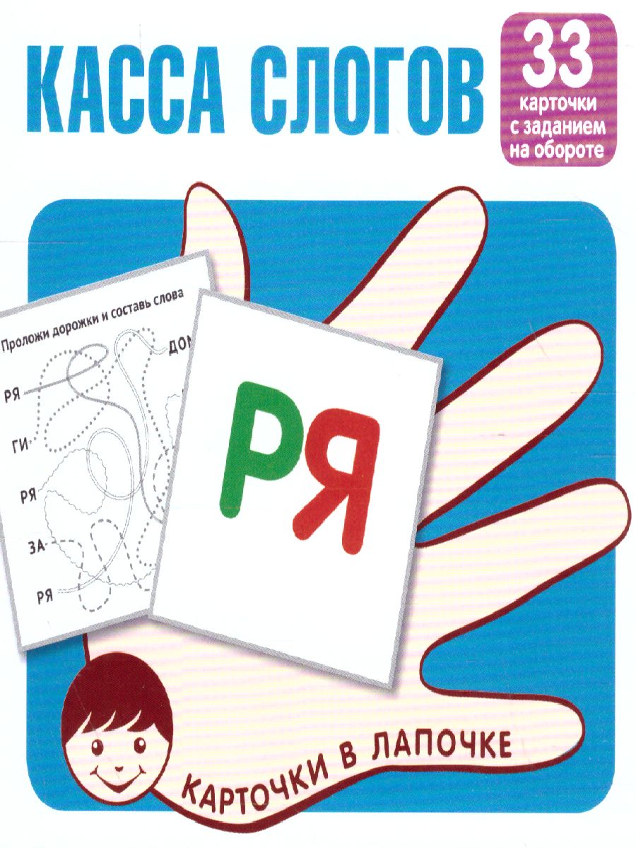 Обложка книги Карточки в лапочке. Касса слогов. 33 карточки с текстом на обороте, Автор , издательство Сфера | купить в книжном магазине Рослит