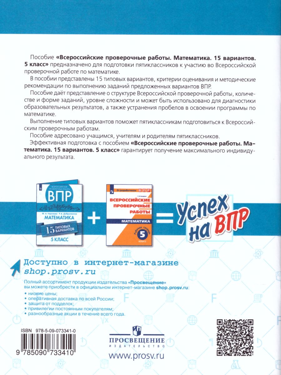 Обложка книги ВПР Математика 5 класс 15 вариантов, Автор Черняева М.А. Доброхвалов Р.А., издательство Просвещение/Союз                                   | купить в книжном магазине Рослит