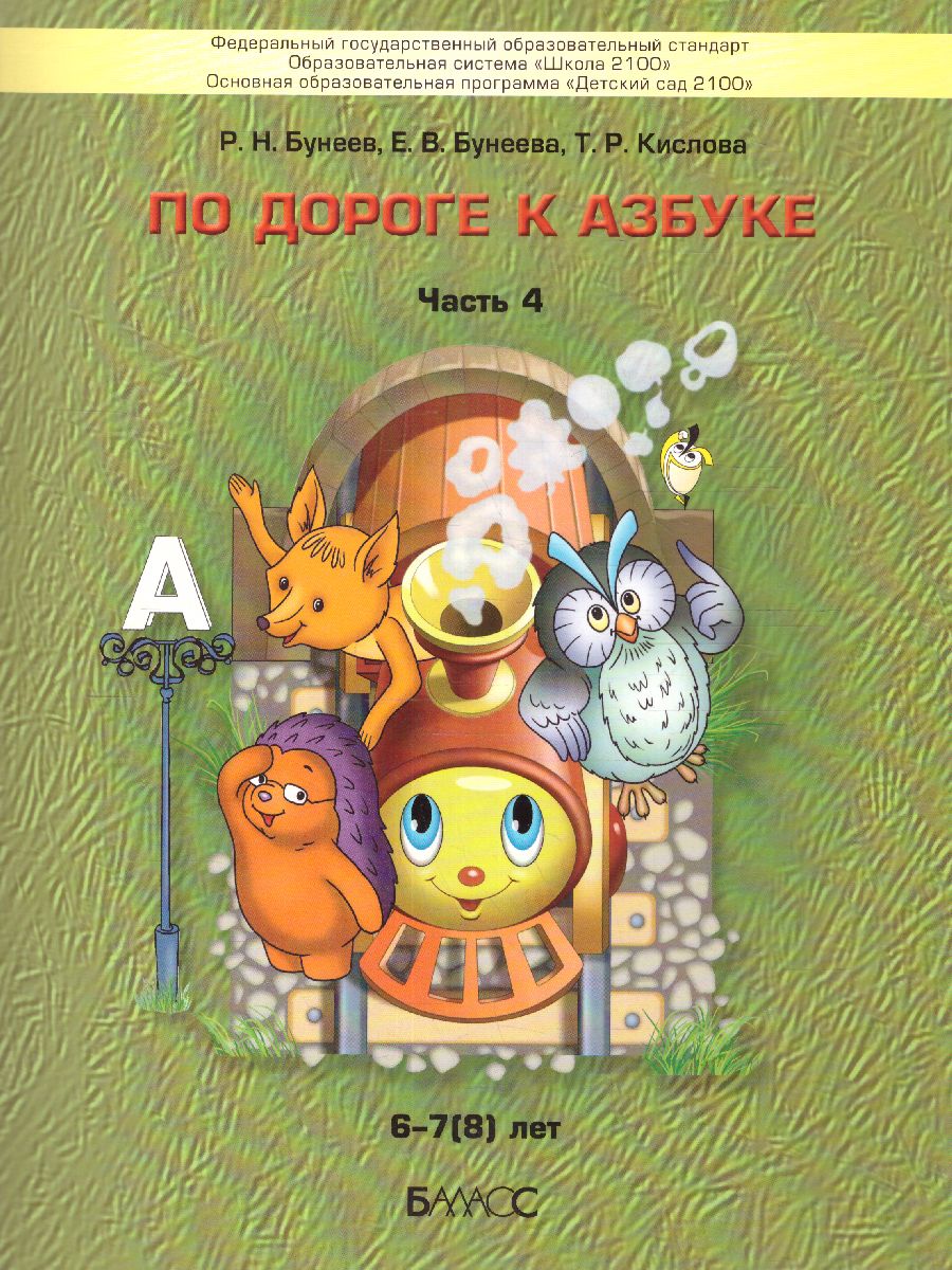 Обложка книги По дороге к Азбуке. Пособие по речевому развитию детей. Часть 4, Автор Бунеев Р.Н. Бунеева Е.В. Кислова Т.Р., издательство БАЛАСС | купить в книжном магазине Рослит