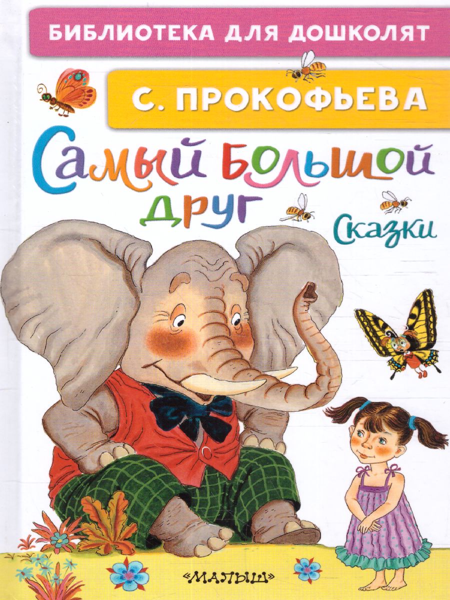 Обложка Прокофьева С.Л. Самый большой друг. Сказки /Библиотека для дошколят, издательство АСТ | купить в книжном магазине Рослит