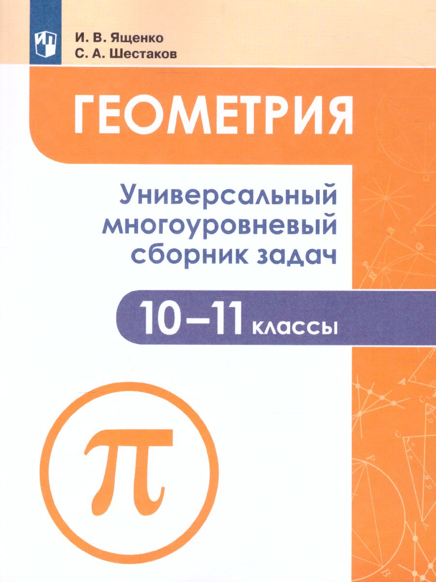 Обложка книги Геометрия 10-11 класс. Универсальный многоуровневый сборник задач, Автор Ященко И.В. Шестаков С.А., издательство Просвещение | купить в книжном магазине Рослит