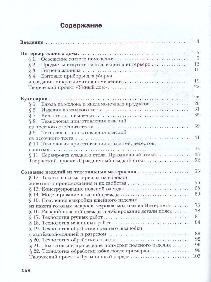 Обложка книги Технология 7 класс. Технологии ведения дома. Учебник. ФГОС, Автор Синица Н.В. Симоненко В.Д., издательство Вентана-Граф | купить в книжном магазине Рослит