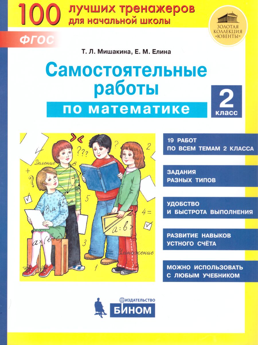 Обложка книги Математика 2 класс. Самостоятельные работы, Автор Мишакина Т.Л., издательство Просвещение/Союз                                   | купить в книжном магазине Рослит