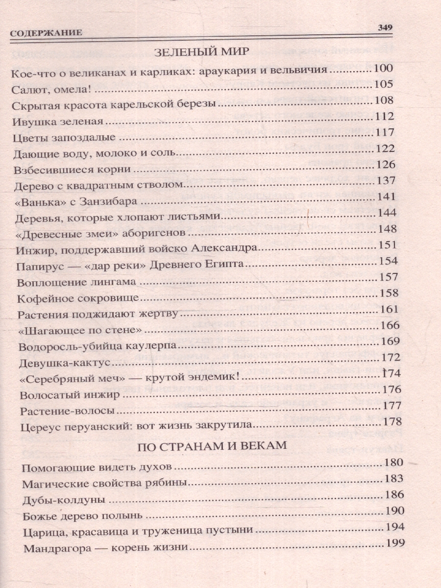 Обложка 100 великих тайн из жизни растений. 100 великих , издательство Вече                                               | купить в книжном магазине Рослит