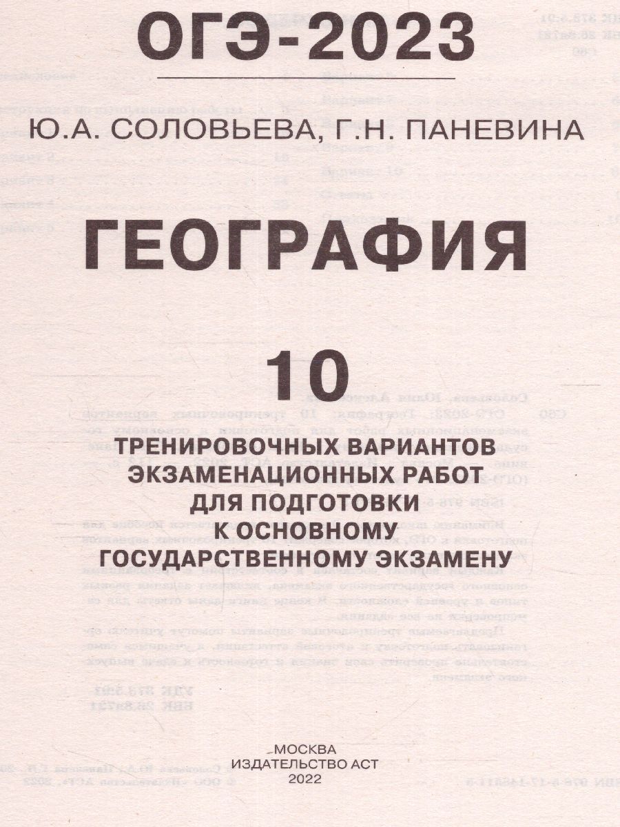 Обложка книги ОГЭ-2023. География. 10 тренировочных вариантов, Автор Соловьева Ю.А. Паневина Г.Н., издательство АСТ | купить в книжном магазине Рослит