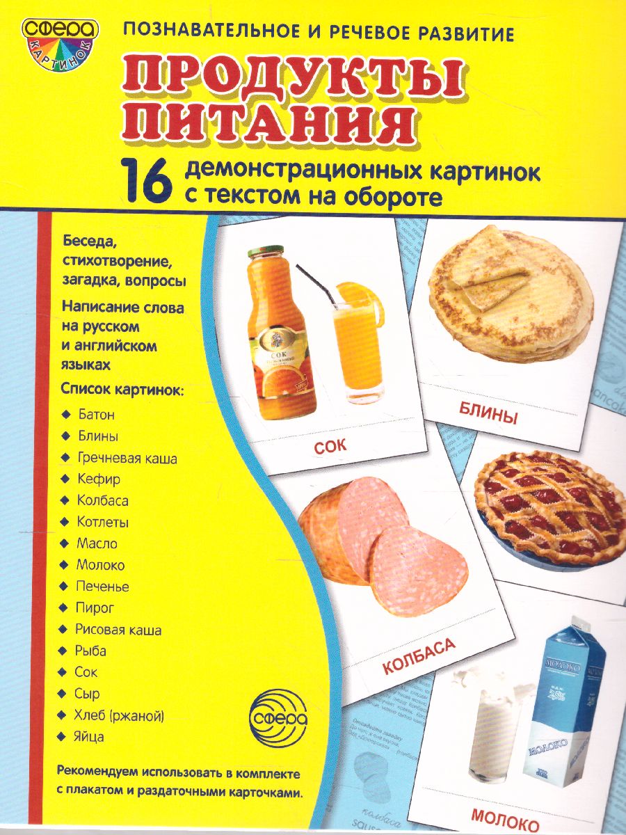 Обложка книги Демонстрационные картинки СУПЕР. Продукты питания. 16 демонстрационных картинок с текстом 173х220 мм, Автор Цветкова Т.В., издательство Сфера | купить в книжном магазине Рослит