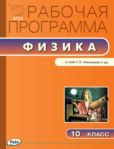 Обложка книги Физика 10 класс. Рабочая программа по Физике к УМК Мякишева, Автор Шлык Н.С., издательство Вако | купить в книжном магазине Рослит