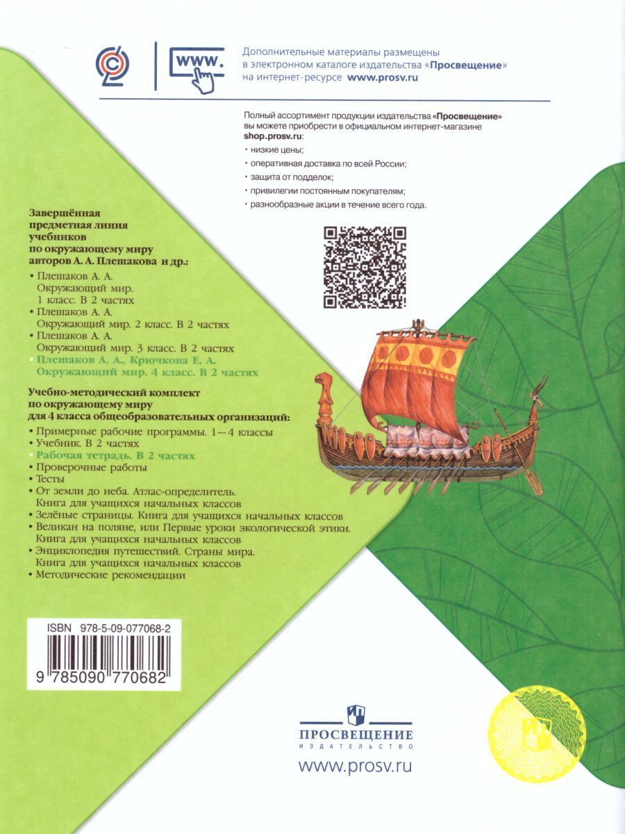 Обложка книги Окружающий мир 4 класс. Рабочая тетрадь в 2-х частях. Часть 2, Автор Плешаков А.А. Крючкова Е.А., издательство Просвещение | купить в книжном магазине Рослит