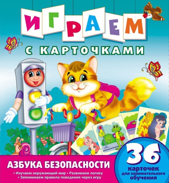 Обложка Играем с карточками. Азбука безопасности. Развивающая книга, издательство НД Плэй                                            | купить в книжном магазине Рослит