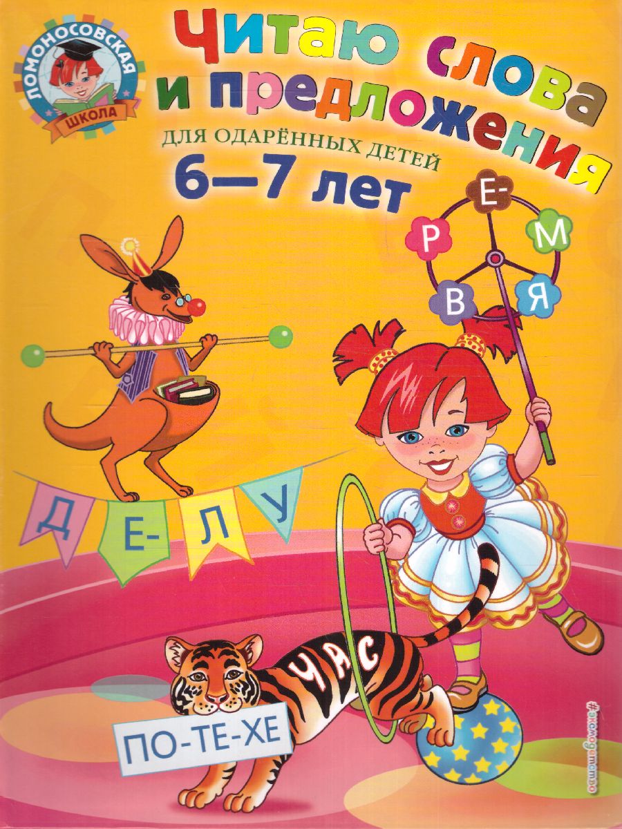 Обложка книги Читаю слова и предложения: для детей 6-7 лет, Автор Пятак С.В., издательство ЭКСМО | купить в книжном магазине Рослит