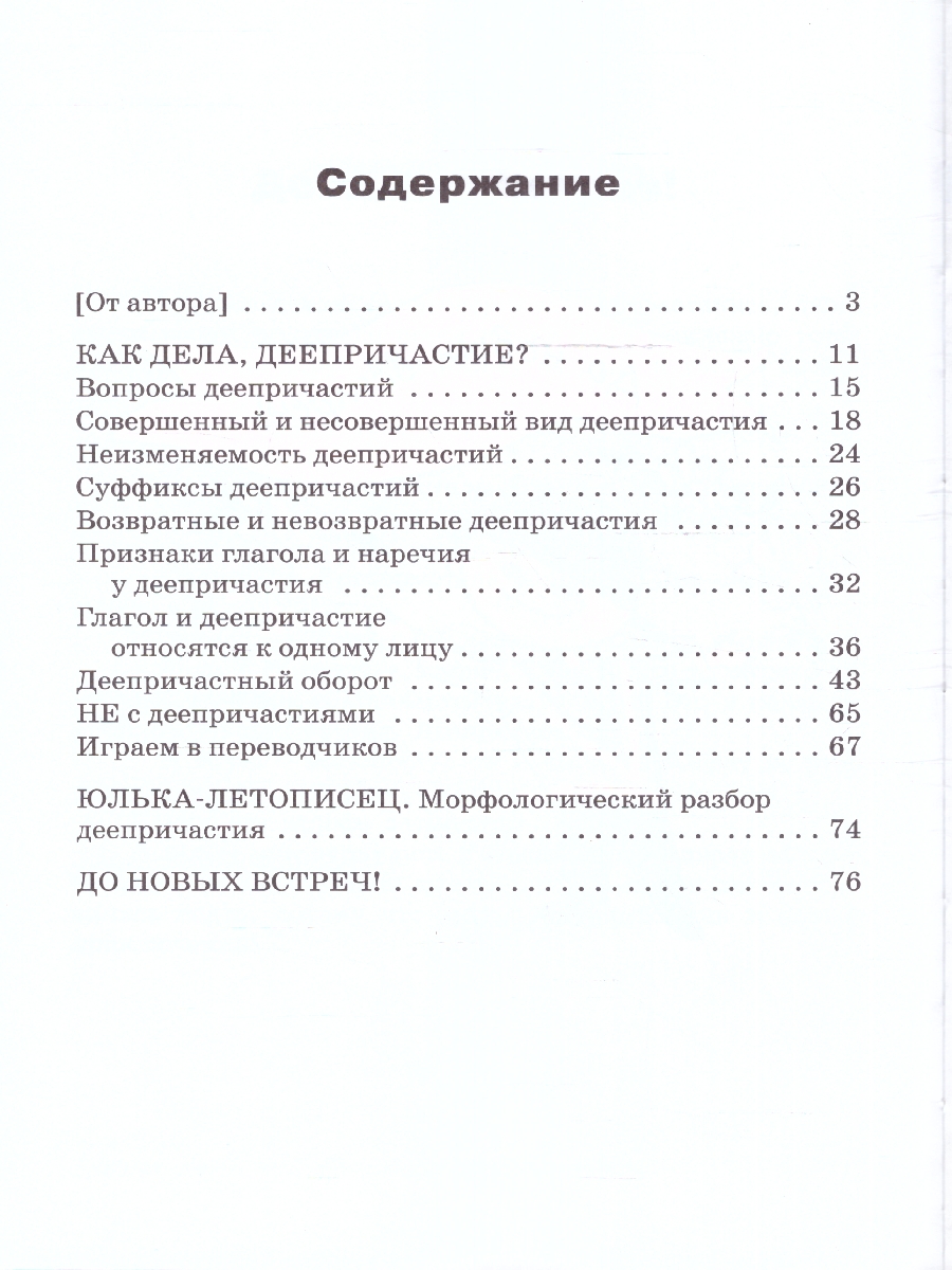 Обложка книги Как дела, Деепричастие? Занимательный учебник, Автор Рик Т. Г., издательство Вако | купить в книжном магазине Рослит