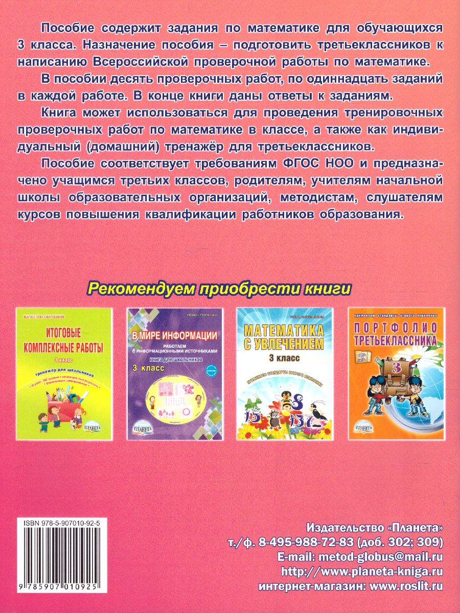 Обложка книги Подготовка к ВПР. Математика 3 класс. Тренажер. ФГОС, Автор Галанжина Е.С. Шейкина С.А., издательство Планета | купить в книжном магазине Рослит