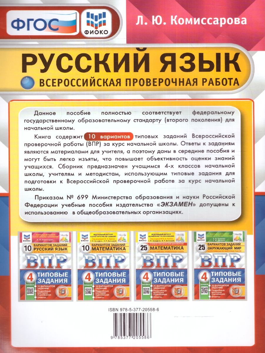 картинка ВПР Русский язык 4 класс 10 вариантов. Типовые задания. ФГОС от магазина Рослит