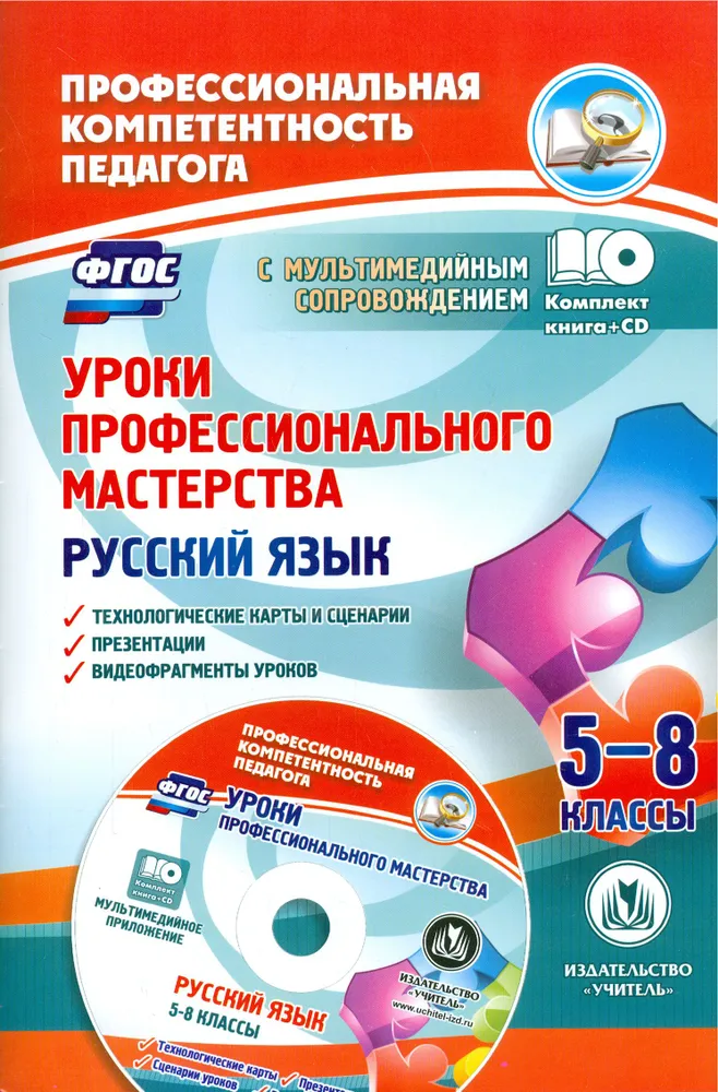 Обложка книги Уроки профессионального  мастерства. Русский язык. 5-8 классы: технологические карты, сценарии, презентация+CD, Автор Киселева Н. В. Маханова Е. А., издательство Учитель | купить в книжном магазине Рослит