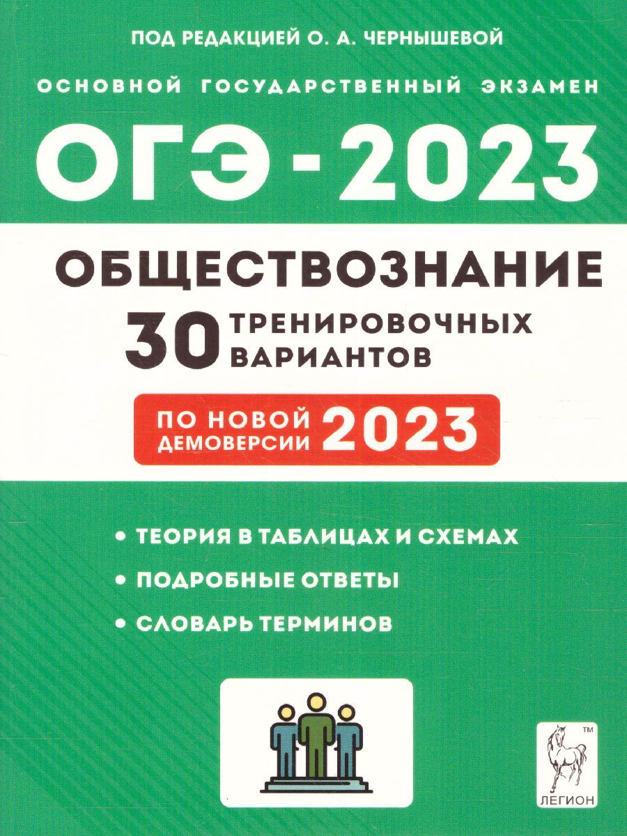 Обложка книги ОГЭ 2023. Обществознание. 30 вариантов, Автор Чернышева О. А. Рубова О. Ю. Дмитриев Д. А., издательство ЛЕГИОН | купить в книжном магазине Рослит
