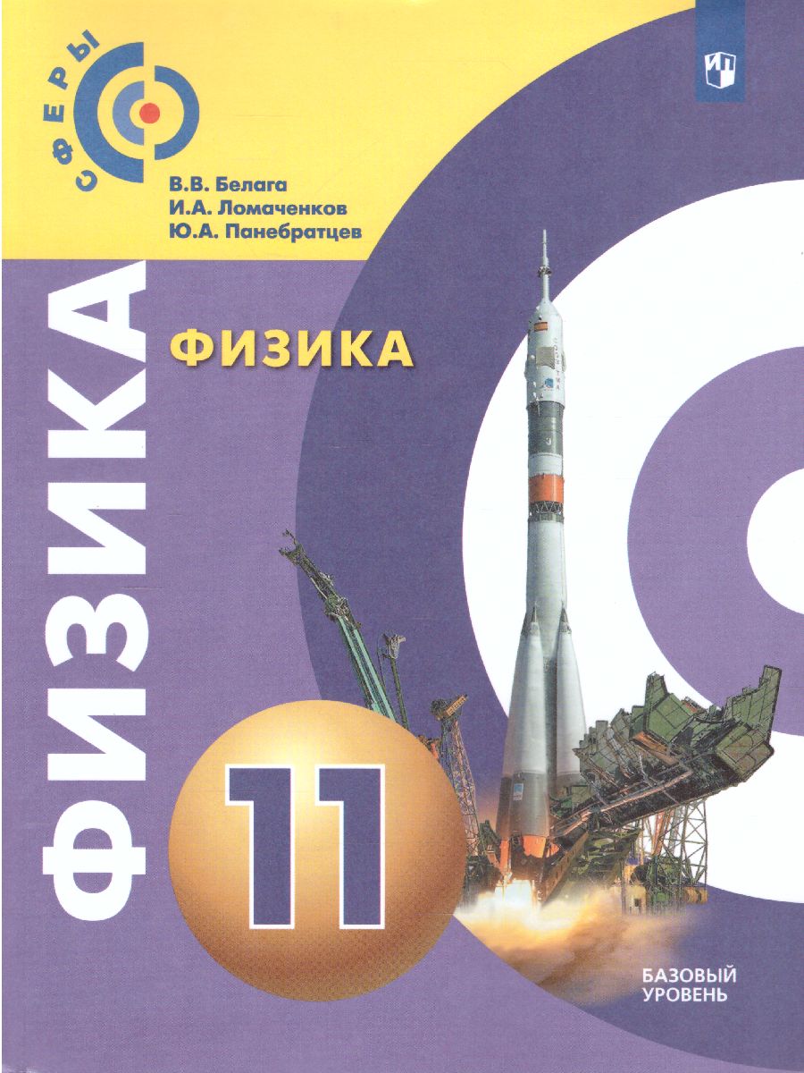 Обложка книги Физика 11 класс. Базовый уровень. Учебник. УМК "Сферы". ФГОС, Автор Белага В.В. Ломаченков И.А. Панебратцев Ю.А., издательство Просвещение/Союз                                   | купить в книжном магазине Рослит