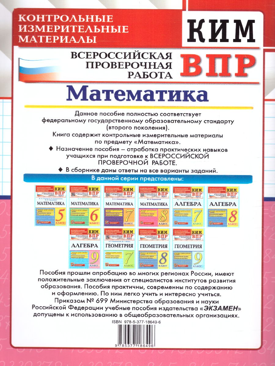 Обложка книги КИМ-ВПР Математика 8 класс. ФГОС, Автор Садовничий Ю.В., издательство Экзамен | купить в книжном магазине Рослит