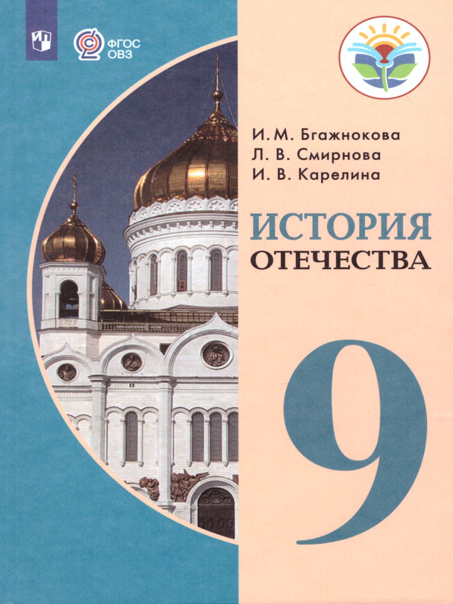 Обложка книги История отечества 9 класс. Учебник для обучающихся с интеллектуальными нарушениями, Автор Бгажнокова И.М. Смирнова Л.В. Карелина И.В., издательство Просвещение | купить в книжном магазине Рослит