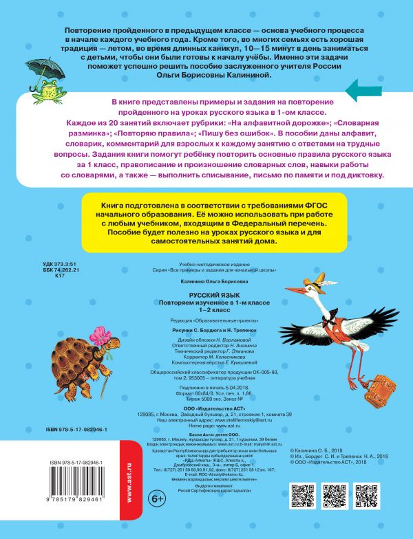 Обложка книги Русский язык 1-2 класс. Повторяем изученное в 1 классе, Автор Калинина О. Б., издательство АСТ | купить в книжном магазине Рослит