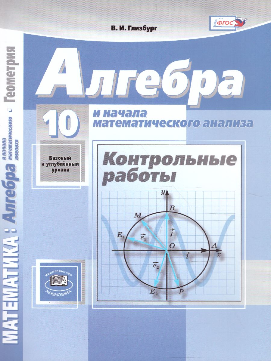 Обложка книги Алгебра 10 класс (базовый и углубленный уровни). Контрольные работы к учебнику Мордковича А.Г., Автор Глизбург В.И., издательство Мнемозина | купить в книжном магазине Рослит