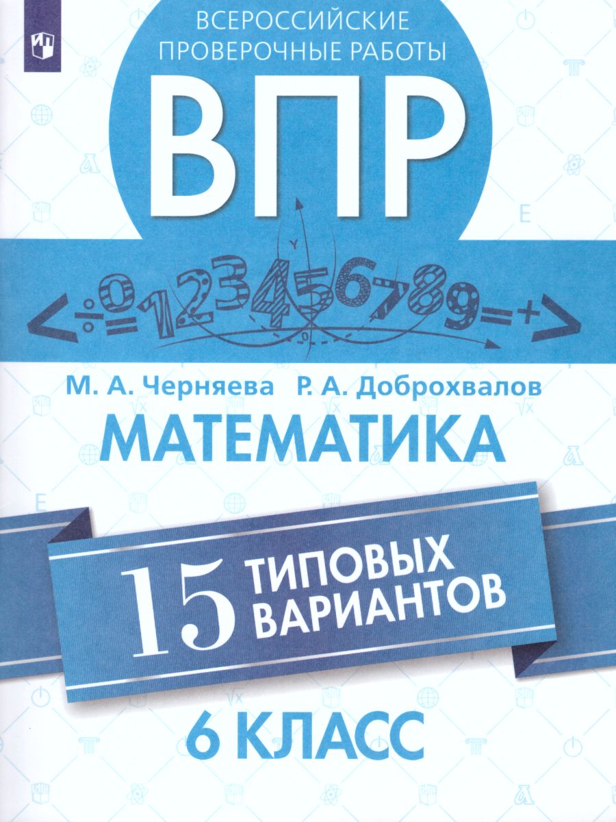 картинка ВПР Математика 6 класс 15 вариантов от магазина Рослит