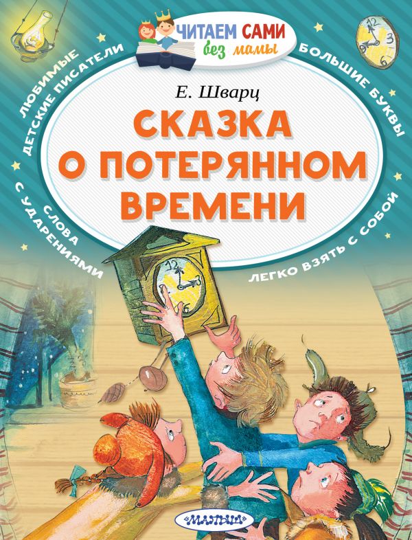 Обложка Сказка о потерянном времени, издательство АСТ | купить в книжном магазине Рослит