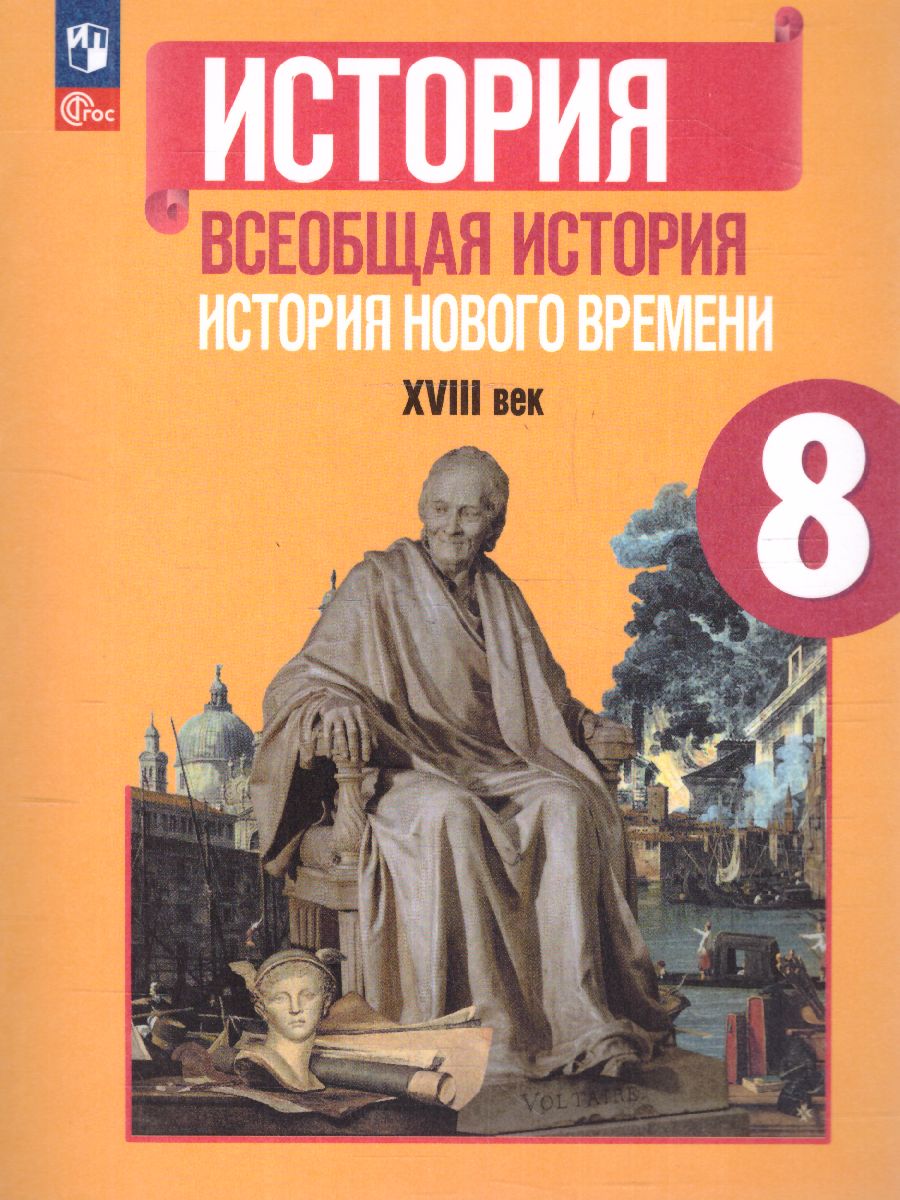 Обложка книги История. Всеобщая история. История Нового времени. XVIII век. 8 класс. Учебник (ФП2022), Автор Юдовская А.Я. Баранов П.А. Ванюшкина Л.М., издательство Просвещение | купить в книжном магазине Рослит