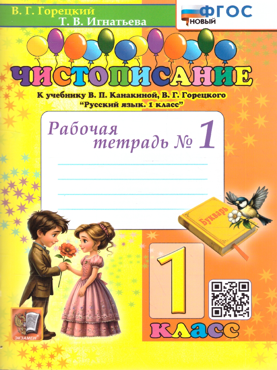 Обложка книги Чистописание 1 класс. Рабочая тетрадь №1. ФГОС Новый, Автор Горецкий В. Г.; Игнатьева Т. В., издательство Экзамен | купить в книжном магазине Рослит