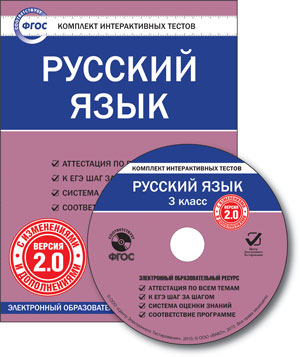 Обложка книги Русский язык 3 класс. Комплект интерактивных тестов СD, Автор , издательство Вако | купить в книжном магазине Рослит