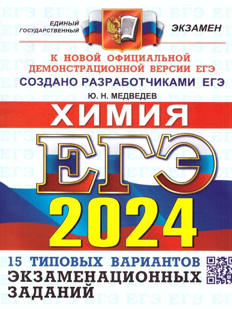 картинка ЕГЭ 2024 Химия 15 вариантов ОФЦ ТВЭЗ от магазина Рослит