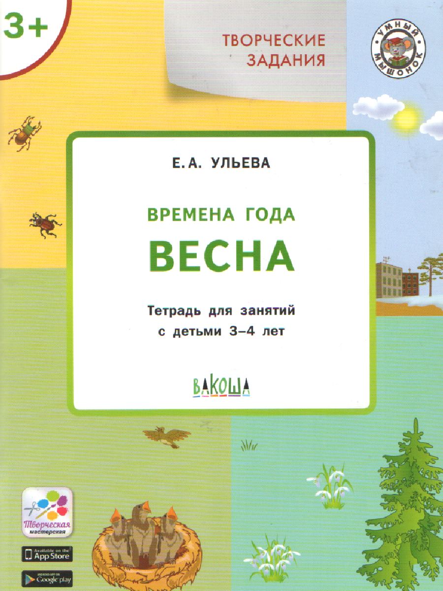 Обложка книги Творческие задания. Времена года: Весна. 3+, Автор Ульева Е. А., издательство Вако | купить в книжном магазине Рослит