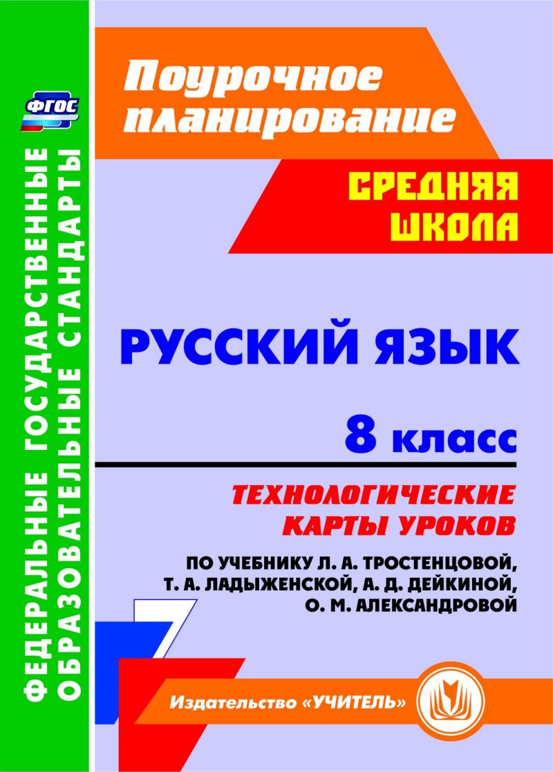 Обложка книги Русский язык 8 класс. Технологические карты уроков по учебнику Л.А. Тростенцовой, Т.А. Ладыженской, Автор Рудова Смирнова Выгловская, издательство Учитель | купить в книжном магазине Рослит