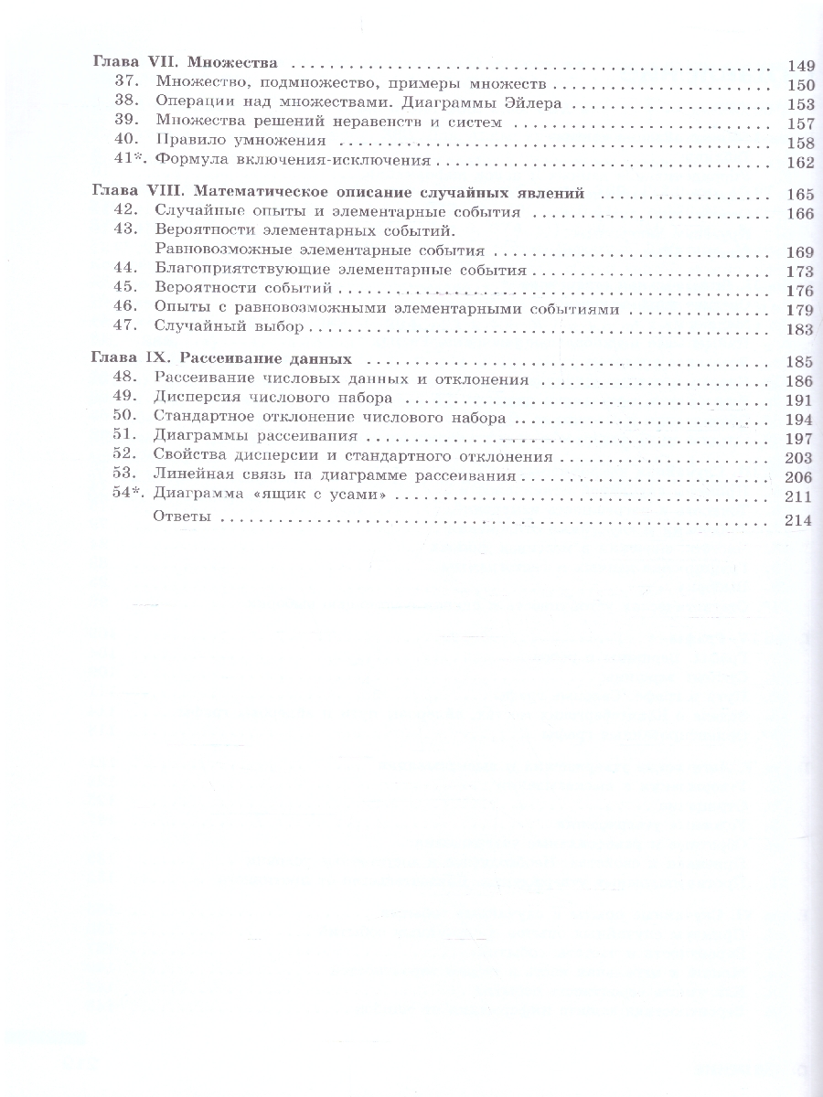 картинка Математика технологического прорыва. 7–9 классы. Углублённый уровень. Учебник по вероятности и статистике. В 2 частях. Часть 1 от магазина Рослит