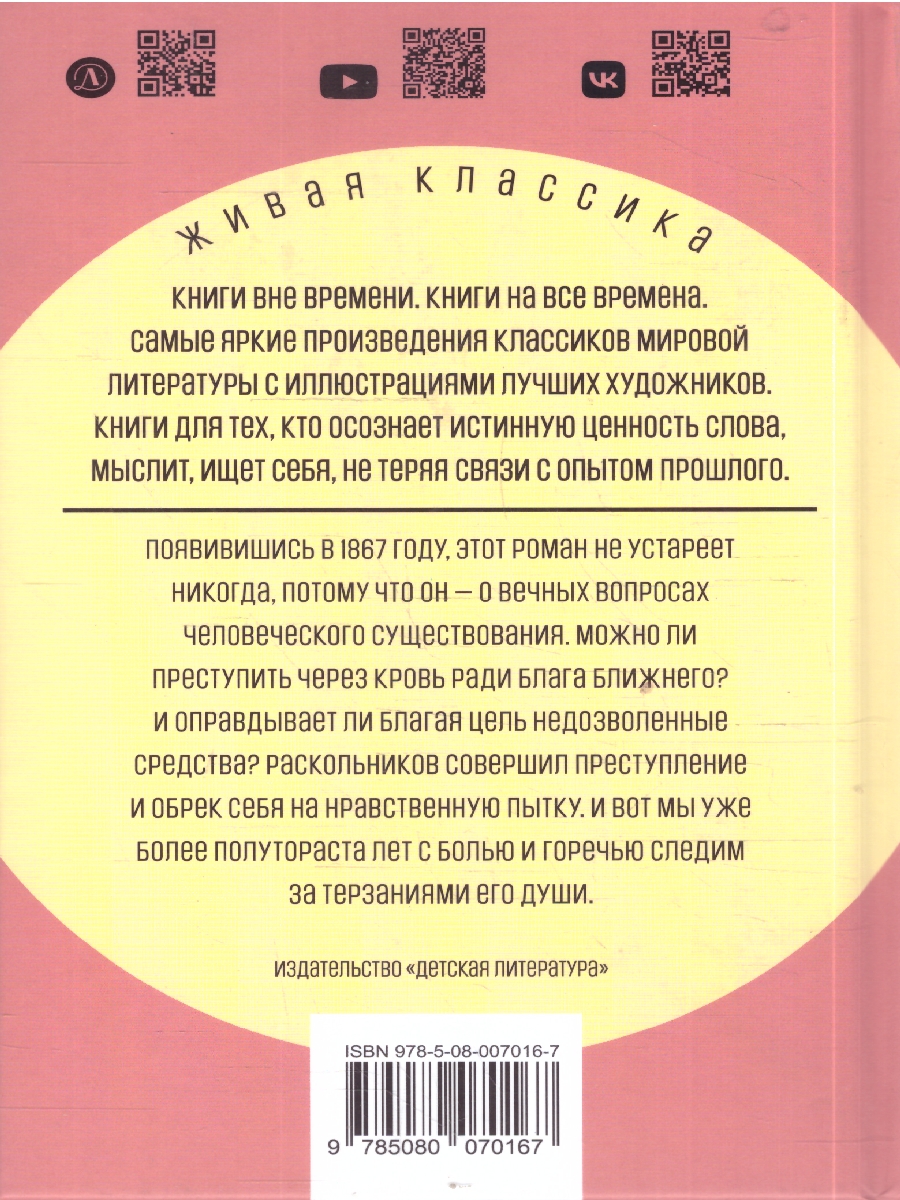 Обложка книги Преступление и наказание, Автор Достоевский Ф.М., издательство Детская литература | купить в книжном магазине Рослит