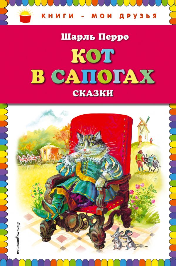 Обложка Кот в сапогах. Сказки, издательство ЭКСМО | купить в книжном магазине Рослит