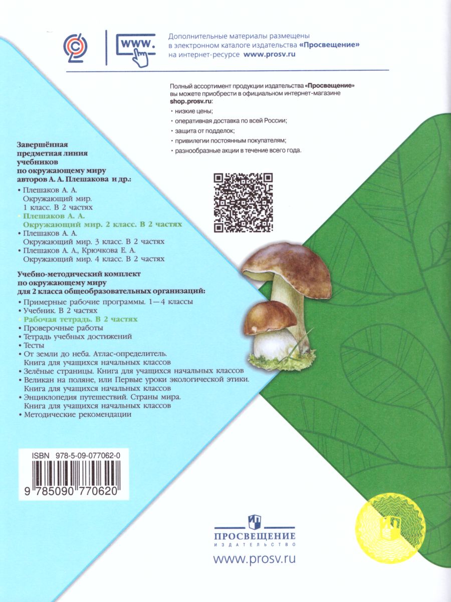Обложка книги Окружающий мир 2 класс. Рабочая тетрадь в 2-х частях. Часть 2. УМК "Школа России", Автор Плешаков А.А., издательство Просвещение | купить в книжном магазине Рослит