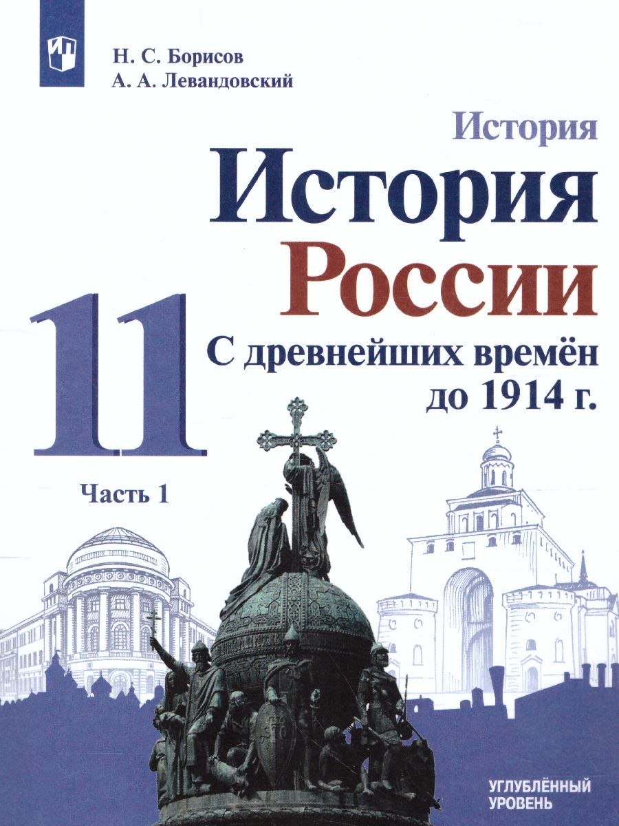 Обложка книги История 11 класс. Углублённый уровень. Учебное пособие в 2-х частях. Часть 1, Автор Борисов Н.С. Левандовский А.А., издательство Просвещение | купить в книжном магазине Рослит