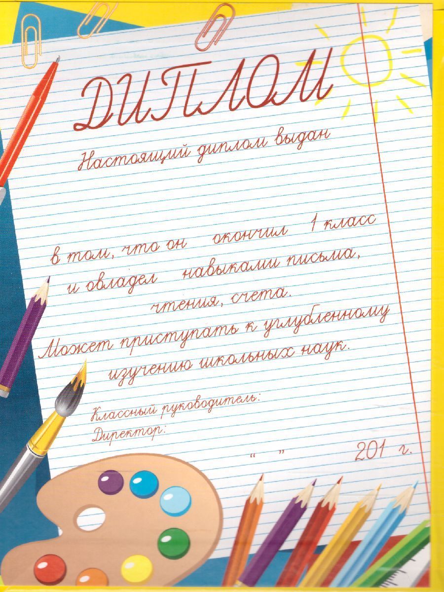Обложка Диплом об окончании 1 класса. Школьники, издательство Дитон                                              | купить в книжном магазине Рослит