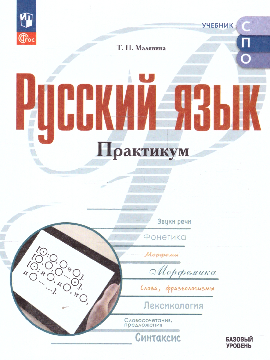 Обложка книги Русский язык. Практикум. Базовый уровень. Учебное пособие для СПО, Автор Малявина Т. П., издательство Просвещение | купить в книжном магазине Рослит