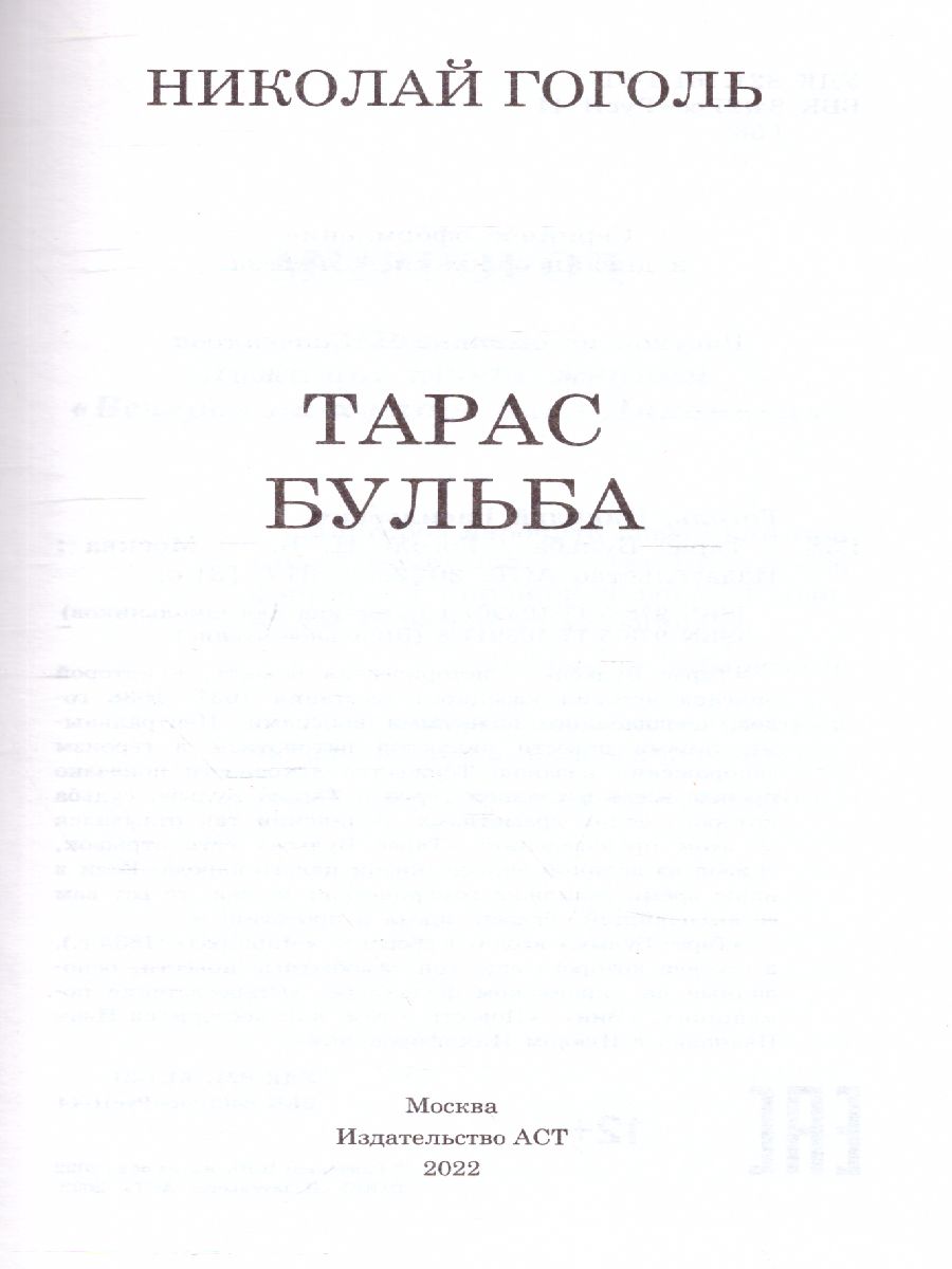Обложка книги Тарас Бульба, Автор Гоголь Н.В., издательство АСТ | купить в книжном магазине Рослит