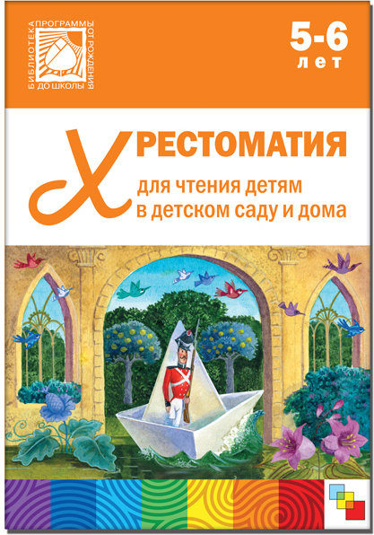 Обложка книги Хрестоматия для чтения детям в детском саду и дома 5-6 лет ФГОС ФОП, Автор , издательство Мозаика-Синтез | купить в книжном магазине Рослит