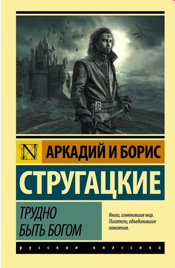 Обложка книги Трудно быть богом. Эксклюзив: Русская классика, Автор Стругацкий А. Н. Стругацкий Б. Н., издательство АСТ | купить в книжном магазине Рослит