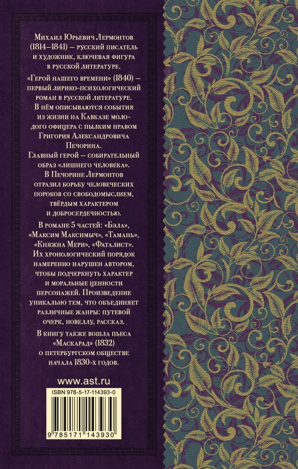 Обложка книги Герой нашего времени. Маскарад, Автор Лермонтов М.Ю., издательство АСТ | купить в книжном магазине Рослит