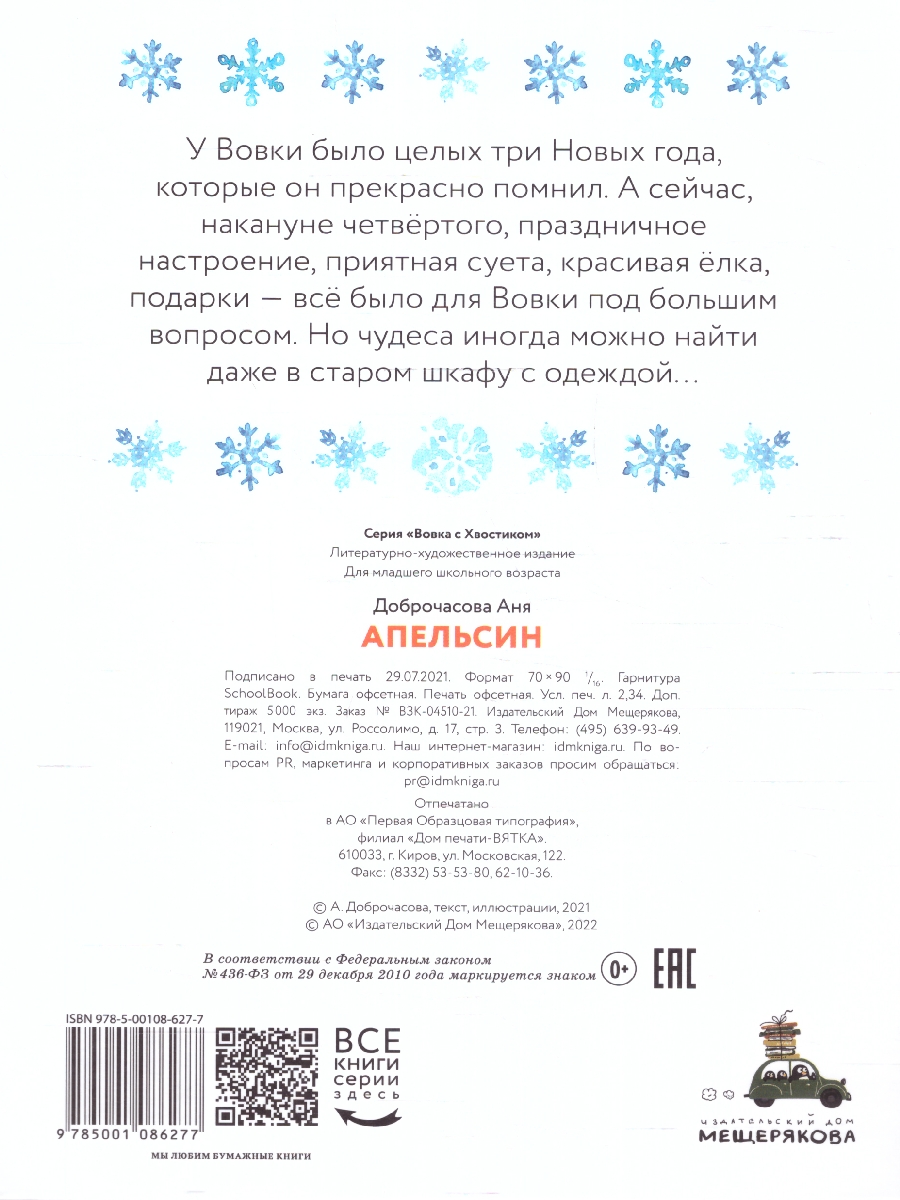 Обложка Апельсин, издательство Мещерякова ИД                                      | купить в книжном магазине Рослит