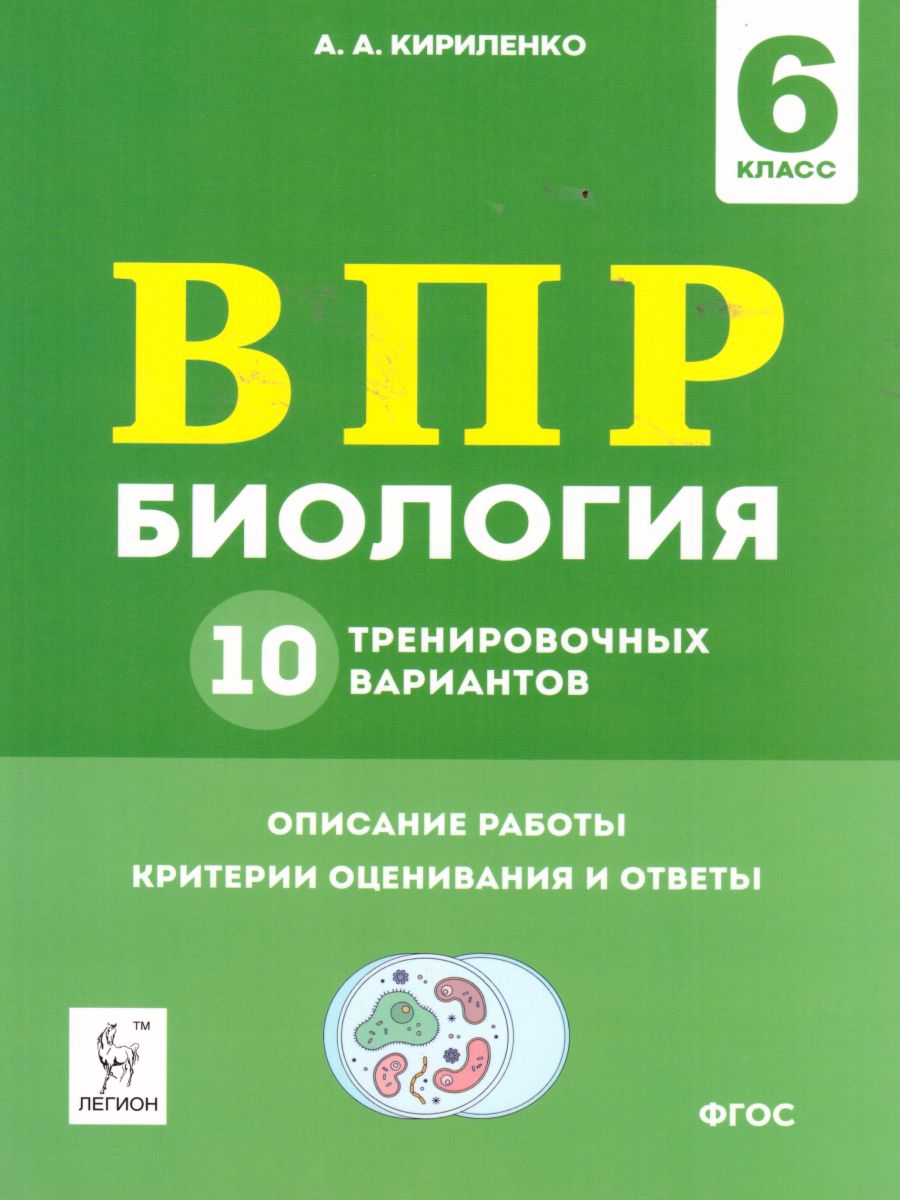 Обложка книги ВПР-2022. Биология 6 класс. 10 тренировочных вариантов., Автор Кириленко А.А., издательство ЛЕГИОН | купить в книжном магазине Рослит